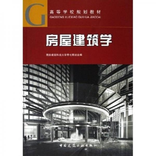 高等學(xué)校規(guī)劃教材：房屋建筑學(xué)