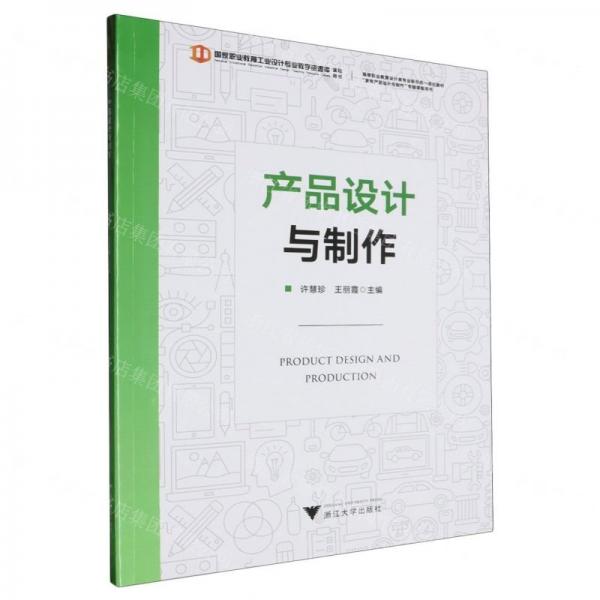產(chǎn)品設(shè)計與制作(高等職業(yè)教育設(shè)計類專業(yè)新形態(tài)一體化教材)