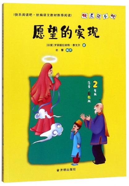 愿望的實(shí)現(xiàn)（二年級注音彩繪版）/快樂讀書吧
