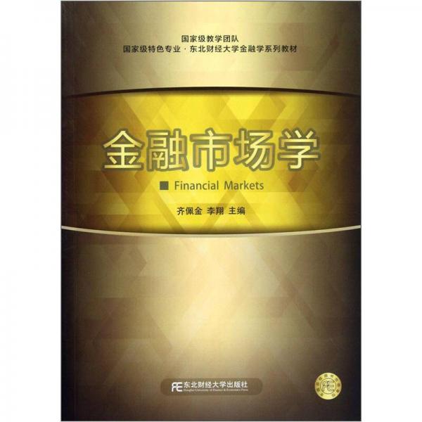 （國家級特色專業(yè)東北財經大學金融學系列教材）金融市場學