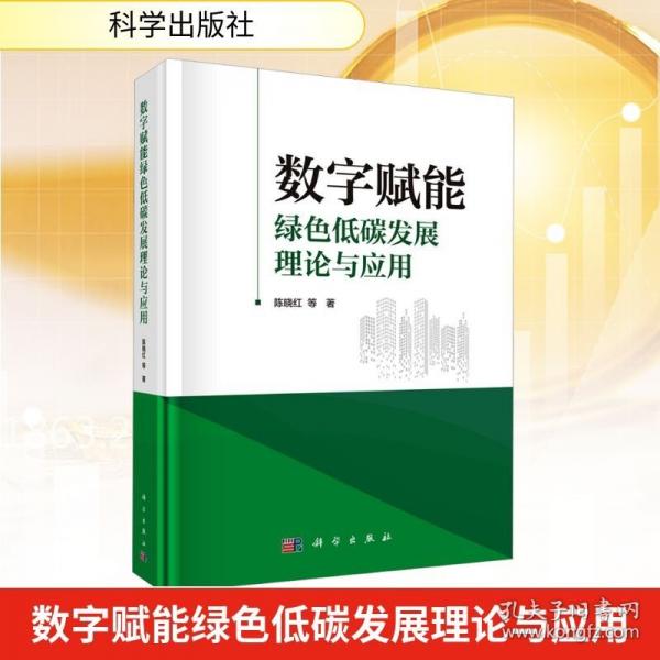 数字赋能绿色低碳发展理论与应用