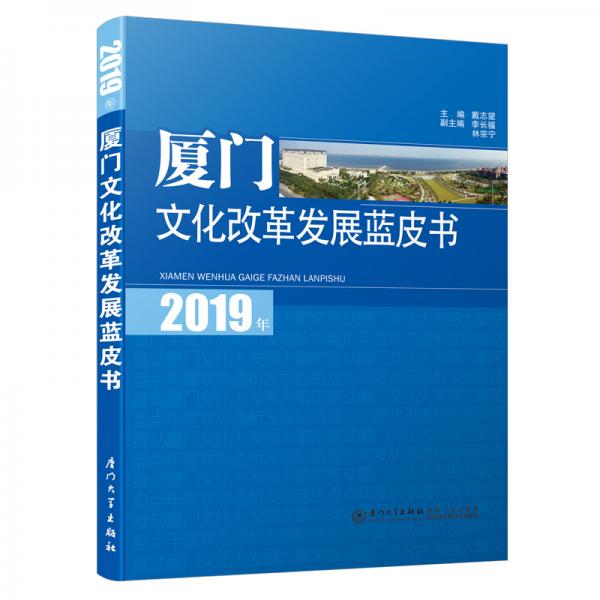 2019年厦门文化改革发展蓝皮书