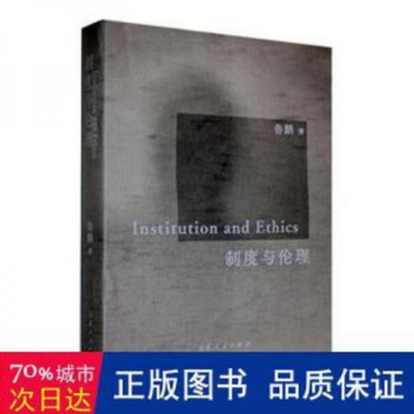 全新正版圖書 制度與倫理魯鵬山東人民出版社9787209136655