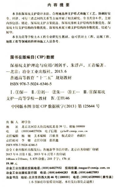 深基坑支护理论与应用/普通高等教育“十二五”规划教材
