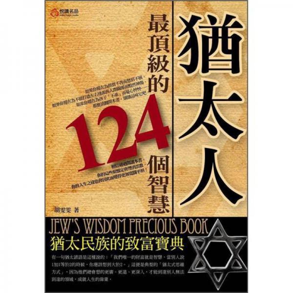 猶太人最頂級的124個智慧