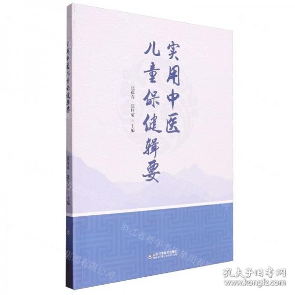 實用中醫(yī)兒童保健輯要