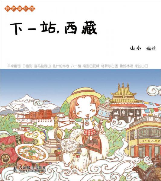 下一站西藏