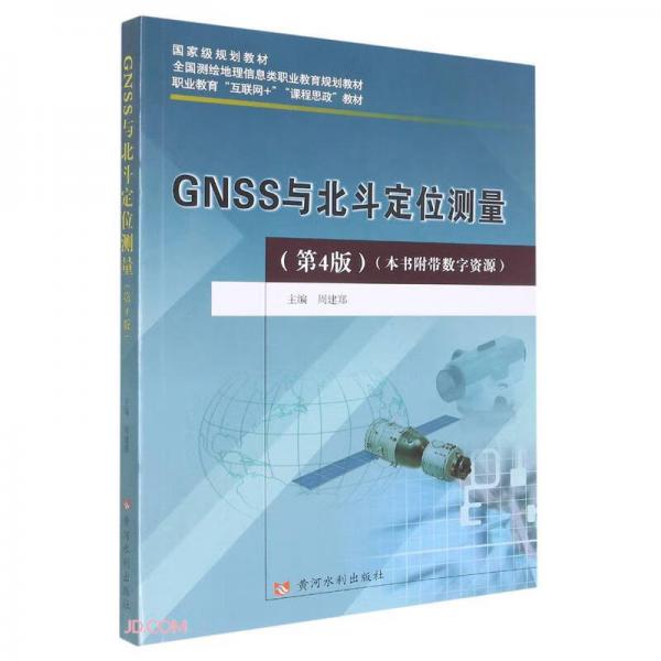 GNSS与北斗定位测量(第4版)(国家级规划教材全国测绘地理信息类职业教育规划教材职业教育“