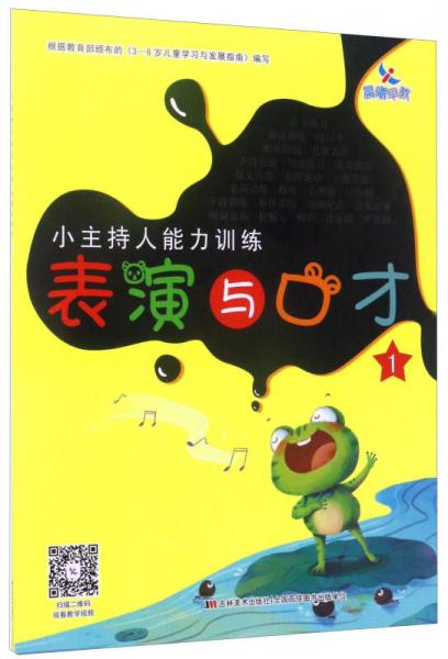 晨曦早教·小主持人能力训练：表演与口才（1）