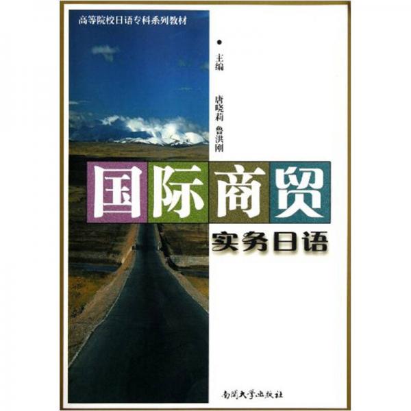 高等院校日语专科系列教材：国际商贸实务日语