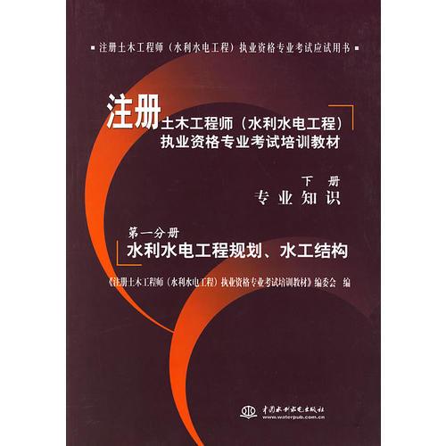 注册土木工程师（水利水电）执业资格专业考试培训教材（下册）——专业知识（第一分册）水利水电工程规划、水工结构