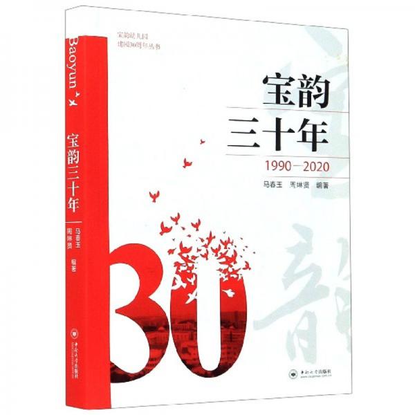 寶韻三十年（1990-2020）/寶韻幼兒園建園30周年叢書