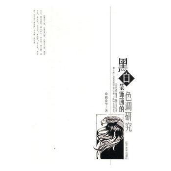 黑白裝飾畫的色調(diào)研究