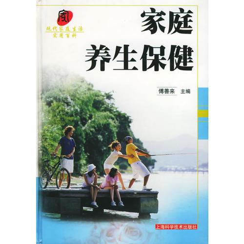 家庭養(yǎng)生保健——現(xiàn)代家庭生活實(shí)用百科