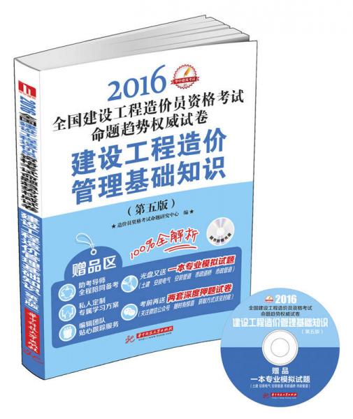 建設(shè)工程造價管理基礎(chǔ)知識（第五版）（2016全國建設(shè)工程造價員資格考試命題趨勢權(quán)威試卷）