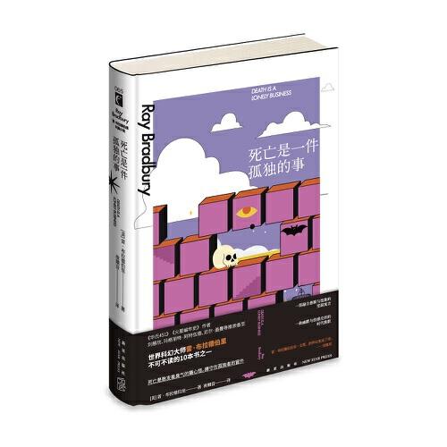 死亡是一件孤独的事（《华氏451》《火星编年史》作者，幻想文学大师雷?布拉德伯里不可不读的10本书之一。）