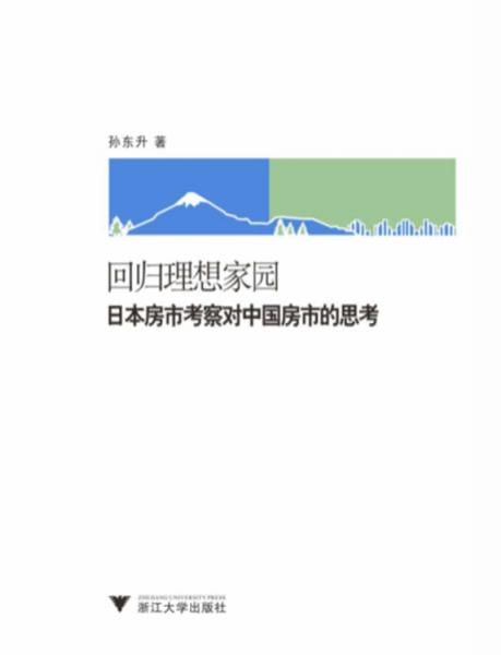 回歸理想家園：日本房市考察對中國房市的思考