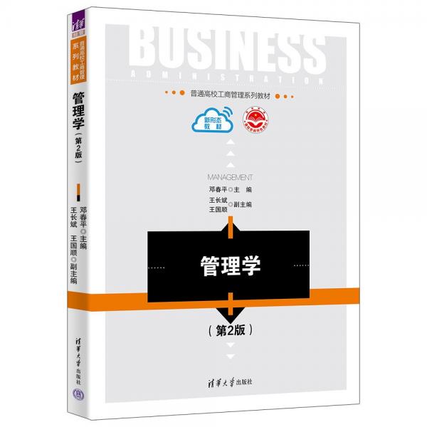 管理學(第2版普通高校工商管理系列教材)