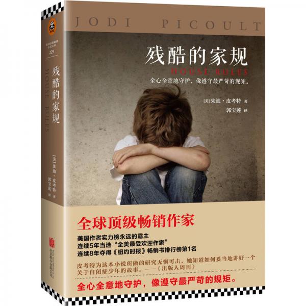 殘酷的家規(guī)