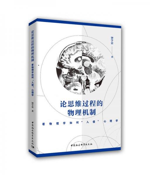 论思维过程的物理机制：看物理学如何“入侵”心理学