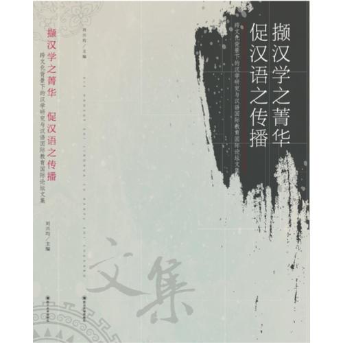 擷漢學(xué)之菁華 促漢語(yǔ)之傳播——跨文化背景下的漢學(xué)研究與漢語(yǔ)國(guó)際教育國(guó)際論壇文集