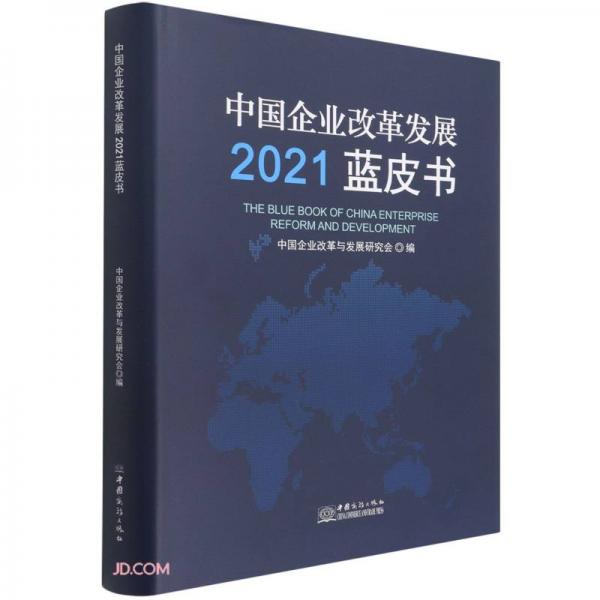 中国企业改革发展2021蓝皮书(精)