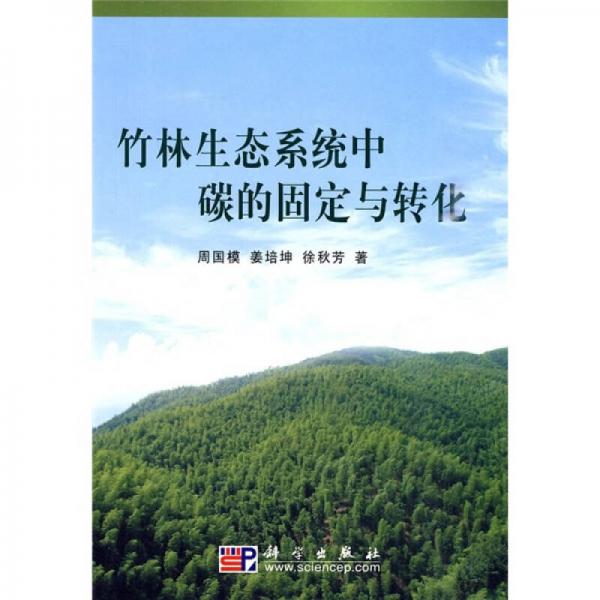 竹林生態(tài)系統(tǒng)中碳的固定與轉(zhuǎn)化