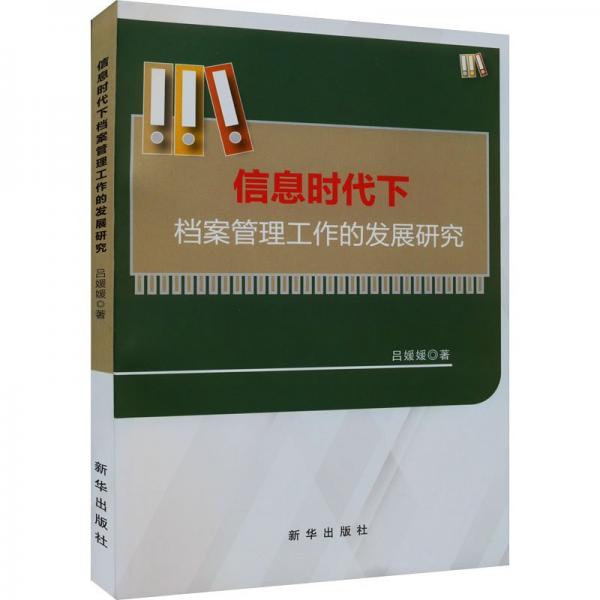 信息時(shí)代下檔案管理工作的發(fā)展研究