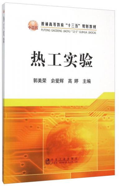 熱工實(shí)驗(yàn)