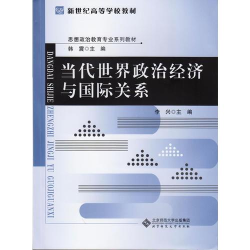 思想政治教育专业系列教材:当代世界政治经济与国际关系 