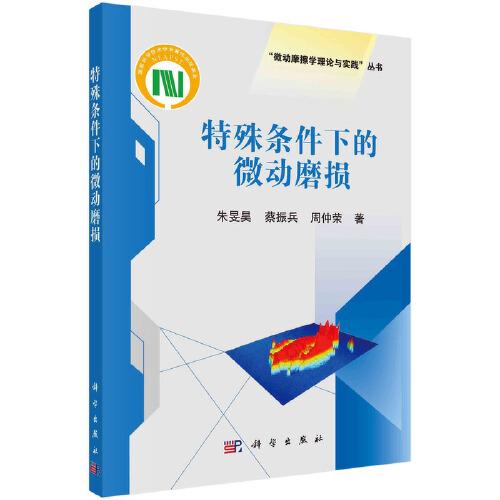 特殊條件下的微動(dòng)磨損