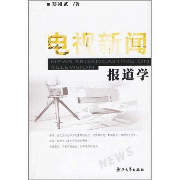 電視新聞報道學(xué)