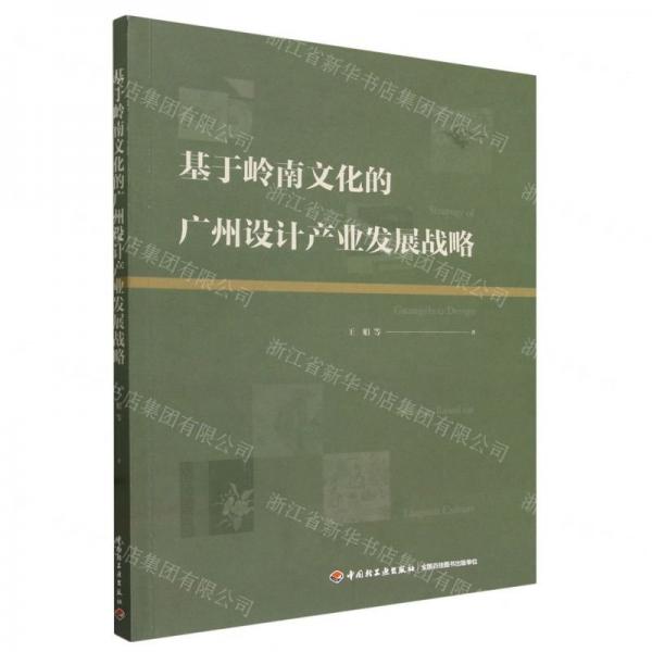 基于嶺南文化的廣州設(shè)計(jì)產(chǎn)業(yè)發(fā)展戰(zhàn)略