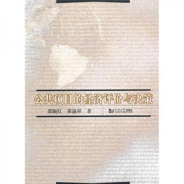 公共項目的經濟評價與決策