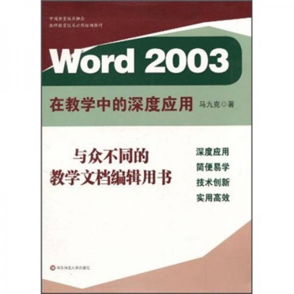 中国教育技术协会教师教育技术应用培训教材：Word 2003在教学中的深度应用