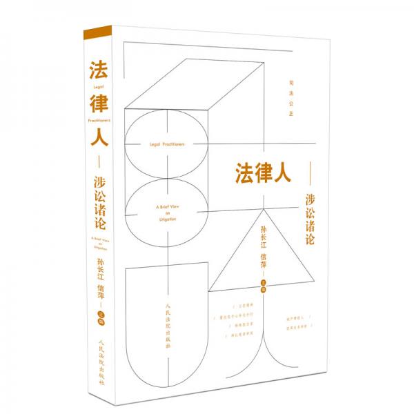 法律人-涉訟諸論