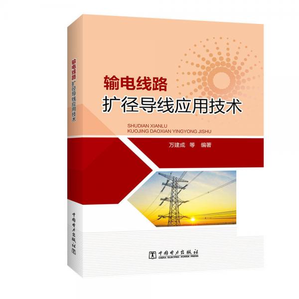 輸電線路擴(kuò)徑導(dǎo)線應(yīng)用技術(shù)