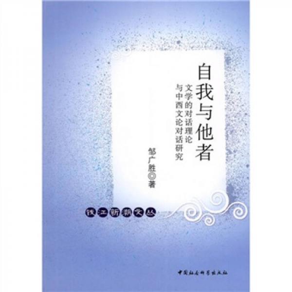 自我與他者：文學(xué)的對(duì)話理論與中西文論對(duì)話研究