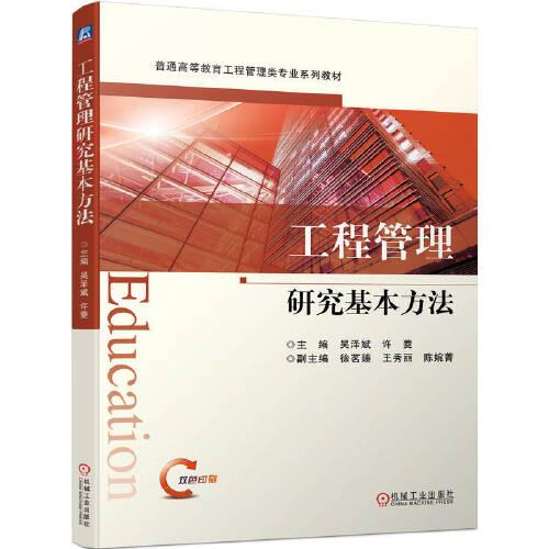 工程管理研究基本方法