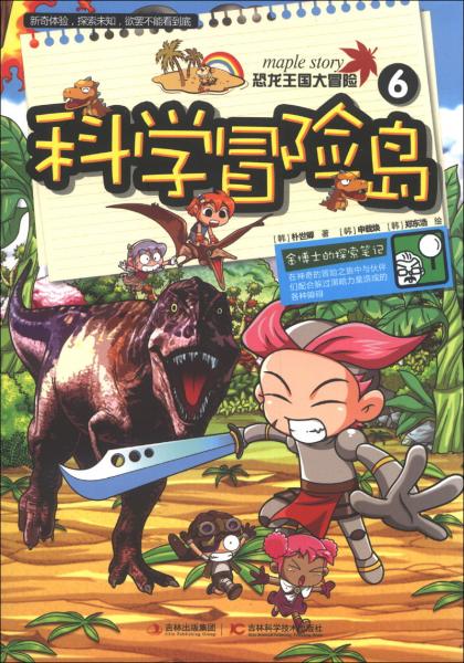 恐龍王國大冒險. 6. 科學冒險島