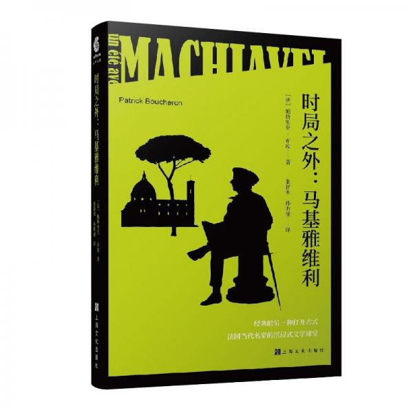 時局之外:馬基雅維利經典的另一種打開方式法國當代名家的沉浸式文學課堂