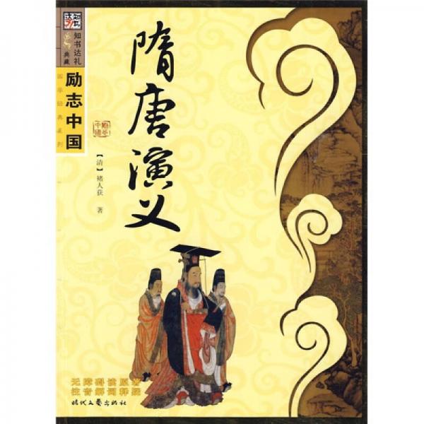 励志中国·国学经典系列（第6辑）：隋唐演义