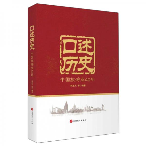 口述歷史：中國旅游業(yè)40年