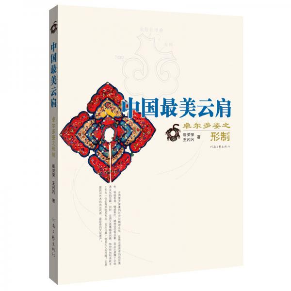 中國最美云肩