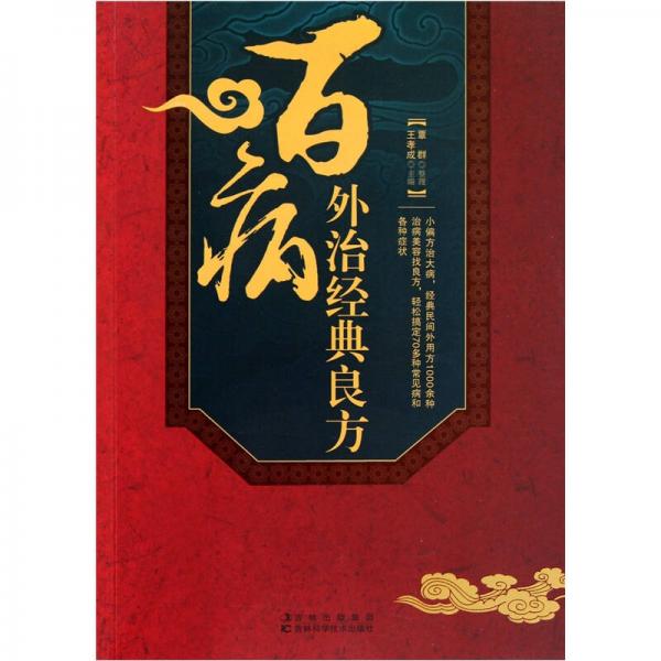 百病外治經(jīng)典良方