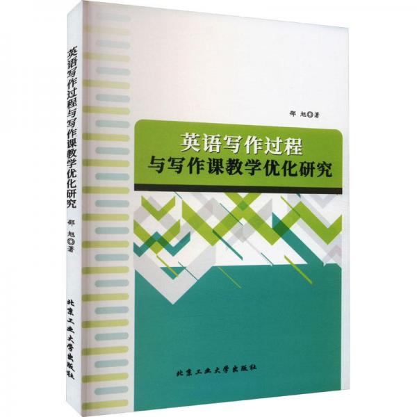 英語(yǔ)寫作過(guò)程與寫作課教學(xué)優(yōu)化研究