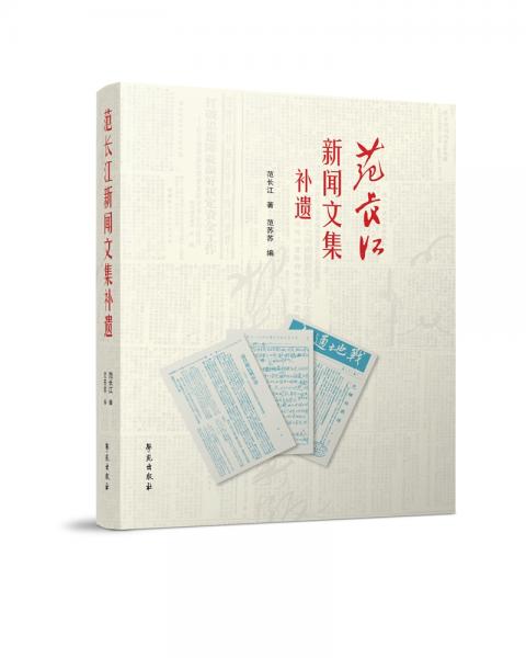 范長江新聞文集補(bǔ)遺