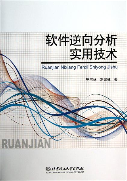 軟件逆向分析實用技術(shù)