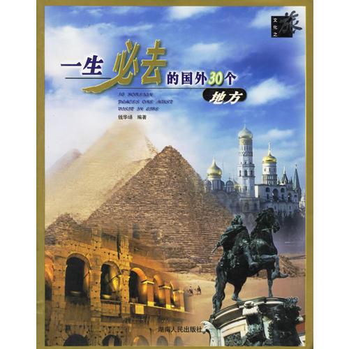 一生必去的國外30個地方