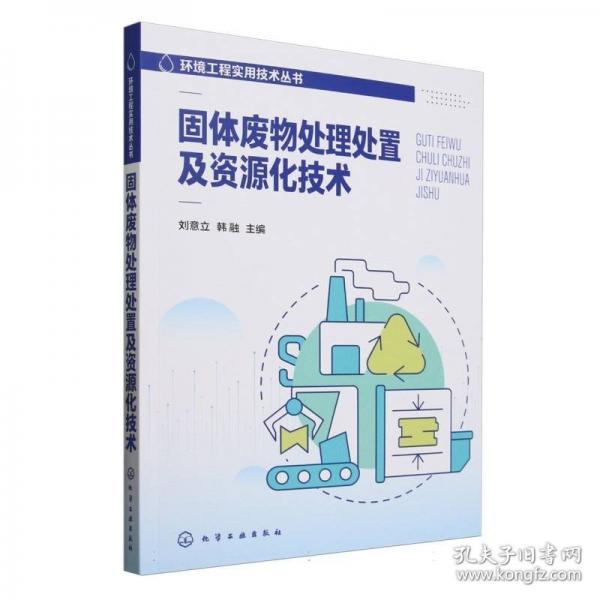 固体废物处理处置及资源化技术